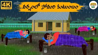 Telugu Stories - వర్షంలో సోమరి కుటుంబం  - Neethi Kathalu Tv Episode - 280 | Moral Stories Telugu screenshot 5