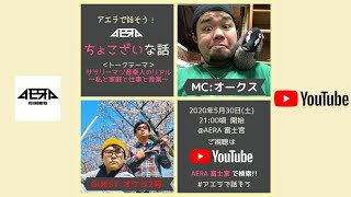 【ちょこざいな話 Vol.4 #アエラで話そう！】2020年5月30日(土)