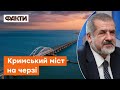 Такого там ще не було! Крим гучно РАДІЄ, міст ГОТУЄТЬСЯ │ Чубаров