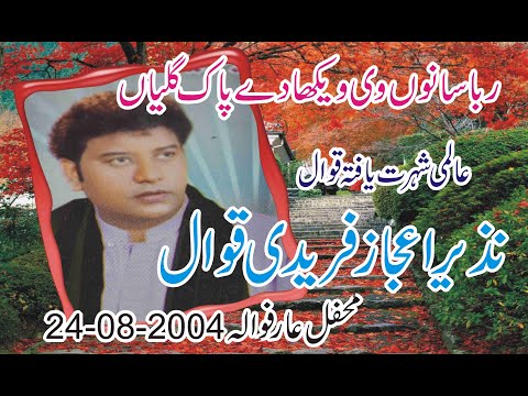 ربا سانوں وی مدینہ وکھا دے نزیر اعجاز فریدی قوال       