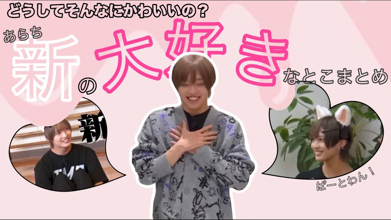 【IMP.佐藤新】あらちの大好きなとこまとめ　パート１