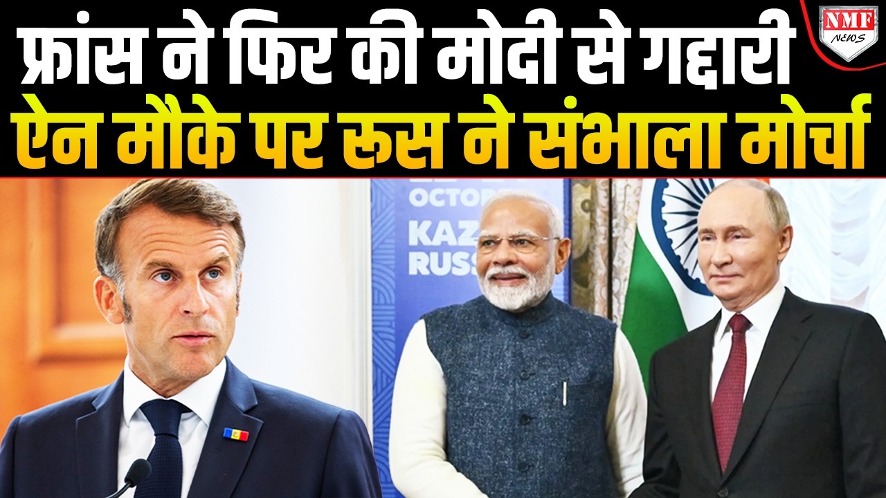 France ने दिया धोखा तो पुतिन फिर बने मोदी के हनुमान, अब सबक सिखाएगा भारत !