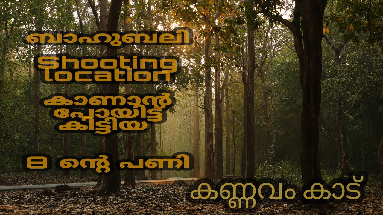 Kannavam Forest |Bahubali Shooting Location | Kannur | Kerala |
