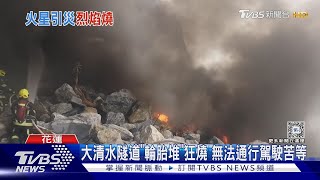 大清水隧道「輪胎堆」狂燒 無法通行駕駛苦等TVBS新聞 @TVBSNEWS02
