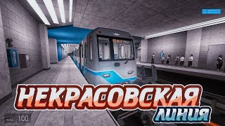 Garry's Mod (Metrostroi). Nekrasovskaya Line (Некрасовская линия продолжение)
