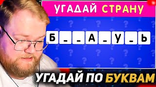 T2X2 Смотрит: Угадай Страну По Нескольким Буквам Часть 2 🤔❓/ Страны Мира 🌍 Сколько Стран Ты Угадаешь