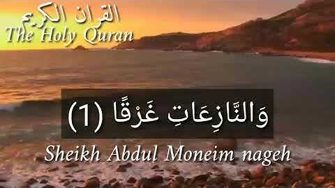 سوره النازعات@ بصوت@ الشيخ عبد المنعم ناجح