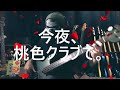 【NAK】今夜、桃色クラブで。/ 及川光博【ベース弾いてみた】