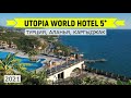 UTOPIA WORLD HOTEL 5* - ОБЗОР ОТЕЛЯ ОТ ТУРАГЕНТА - 2021