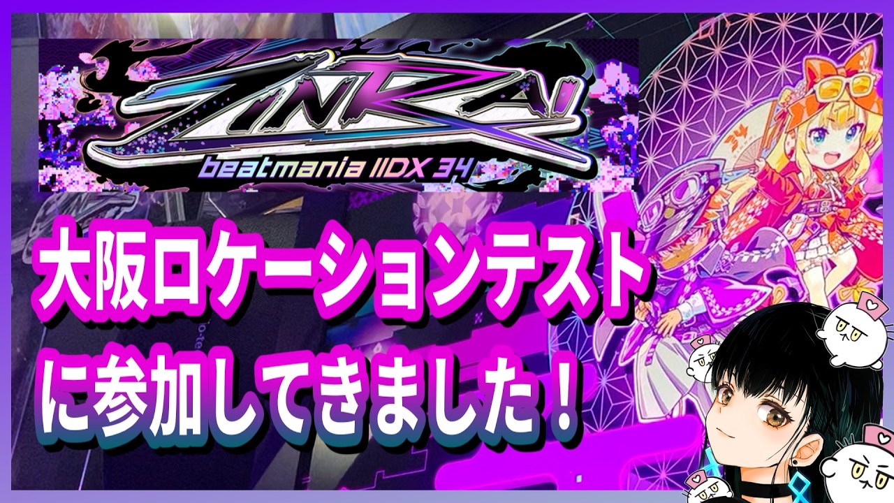 大阪ロケテ】beatmania IIDX 最新作 「34 ZINRAI」をプレイしてきまし