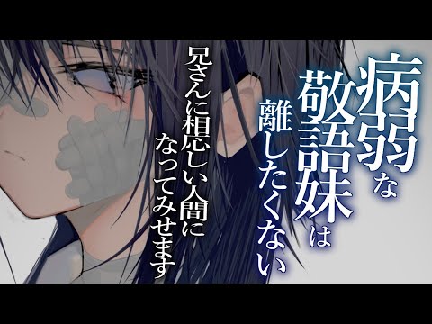 【男性向け/ヤンデレ】病弱な敬語妹はあなたを離したくなさすぎて【シチュエーションボイス/ASMR】