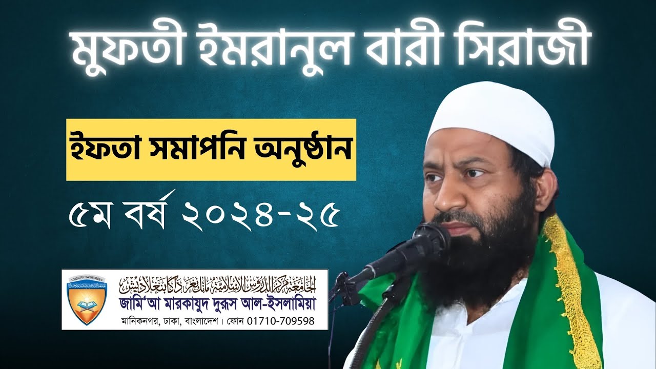 মুফতী ইমরানুল বারী সিরাজি সাহেবের চমকপ্রদ আলোচনা | মারকাযুদ দুরুস ইফতা সমাপনি ৫ম বর্ষ ২০২৪-২৫