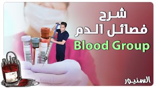 شرح فصائل الدم بطريقة سهلة جداا والمعطى والمستقبل للدم