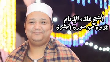 الشيخ علاء الإمام ما تيسر من سورة البقرة من ليلة عُرس بـ كفر الشيخ إبراهيم بنى مزار