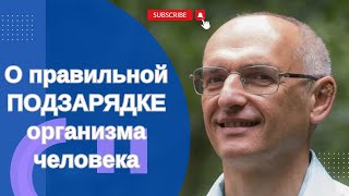 О правильной ПОДЗАРЯДКЕ организма человека