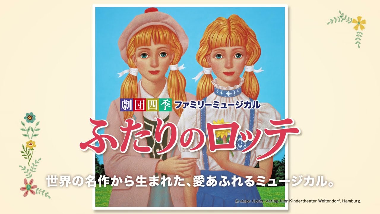 劇団四季：ふたりのロッテ：全国公演プロモーションVTR - YouTube