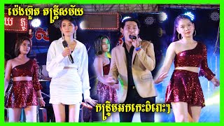 Miniatura del video "កន្ទ្រឹមអកកេះ នាំម៉ែទៅស្តី+មានតានោះមួយ+ប្រុសអើយប្រុសឆ្លាត Kontroem Orkes Nonstop ប៉េងហ៊ួតតន្ត្រីសម័យ"