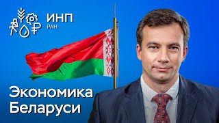 Как устроена экономика Беларуси? || Цифры, структура, динамика, устойчивость