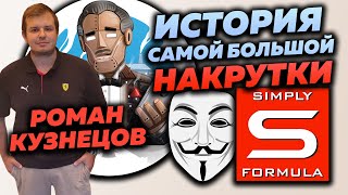 КАК SIMPLY FORMULA ВСЕХ ОБМАНУЛ - ИСТОРИЯ САМОЙ БОЛЬШОЙ НАКРУТКИ \ ЧАСТЬ 2