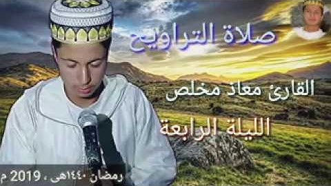 الليلة الرابعة من تراويح القارئ معاذ مخلص1440هى _ mouad moukhliss