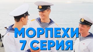 Морпехи. Сериал. 7 серия