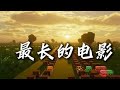再给我两分钟 让我把记忆结成冰 最长的电影 红石音乐 再给我两分钟 让我把记忆结成冰 最长的电影 红石音乐