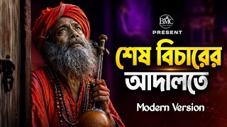 তুমি শেষ বিচারের আদালতে | সেলিম নিজামী | BD Sad Song 2026 | Bengali New Folk Song |BMC Music Studio 