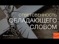 Марка 4:21-25. Ответственность обладающего Словом | Андрей Вовк | Слово Истины