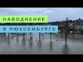 ЖЕСТЬ: НАВОДНЕНИЕ В ЛЮКСЕМБУРГЕ. Мозель вышла из берегов - 2018 год