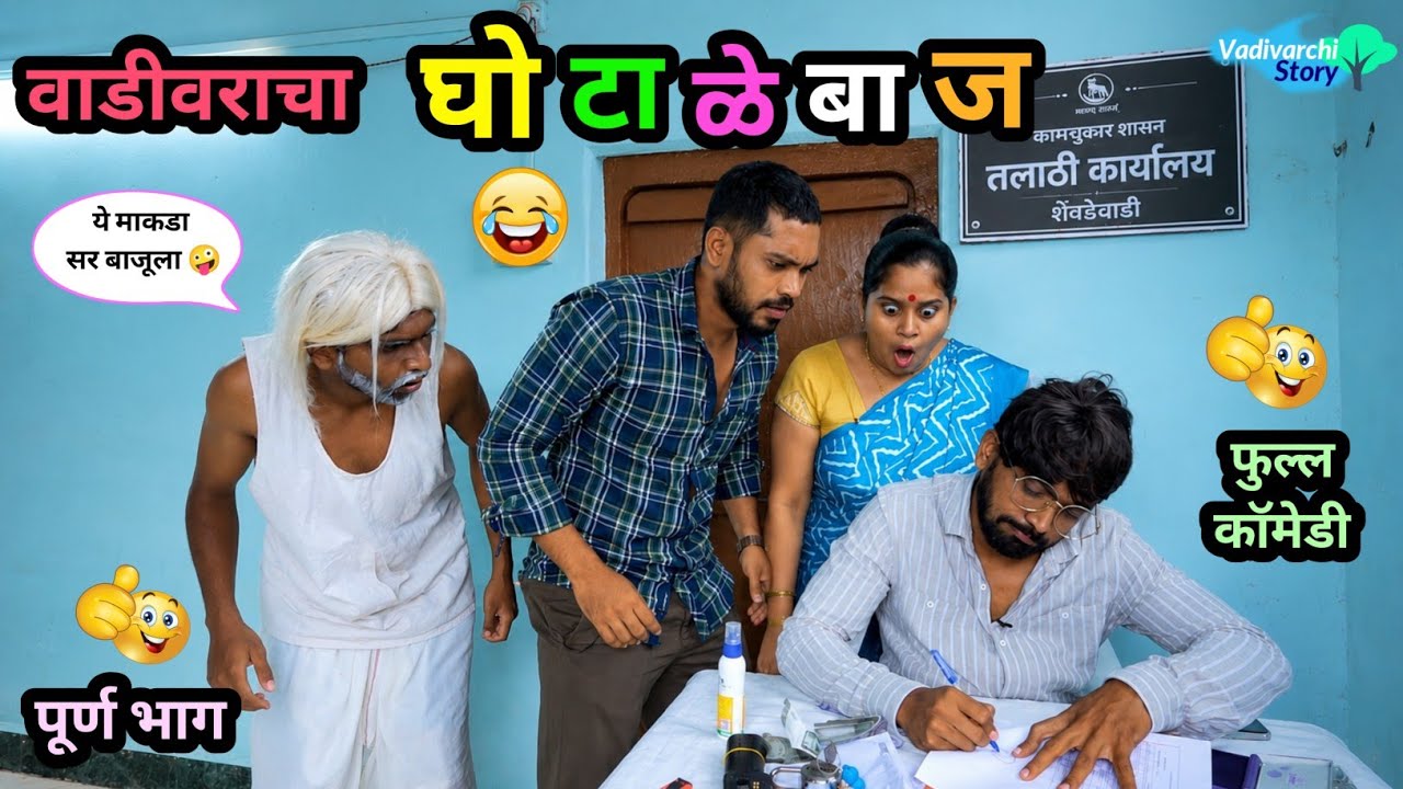 वाडीवरचा घोटाळेबाज 😂| Vadivarcha Ghotalebaj 🤪| Marathi funny / Comedy Video | #comedy #funny #viral 