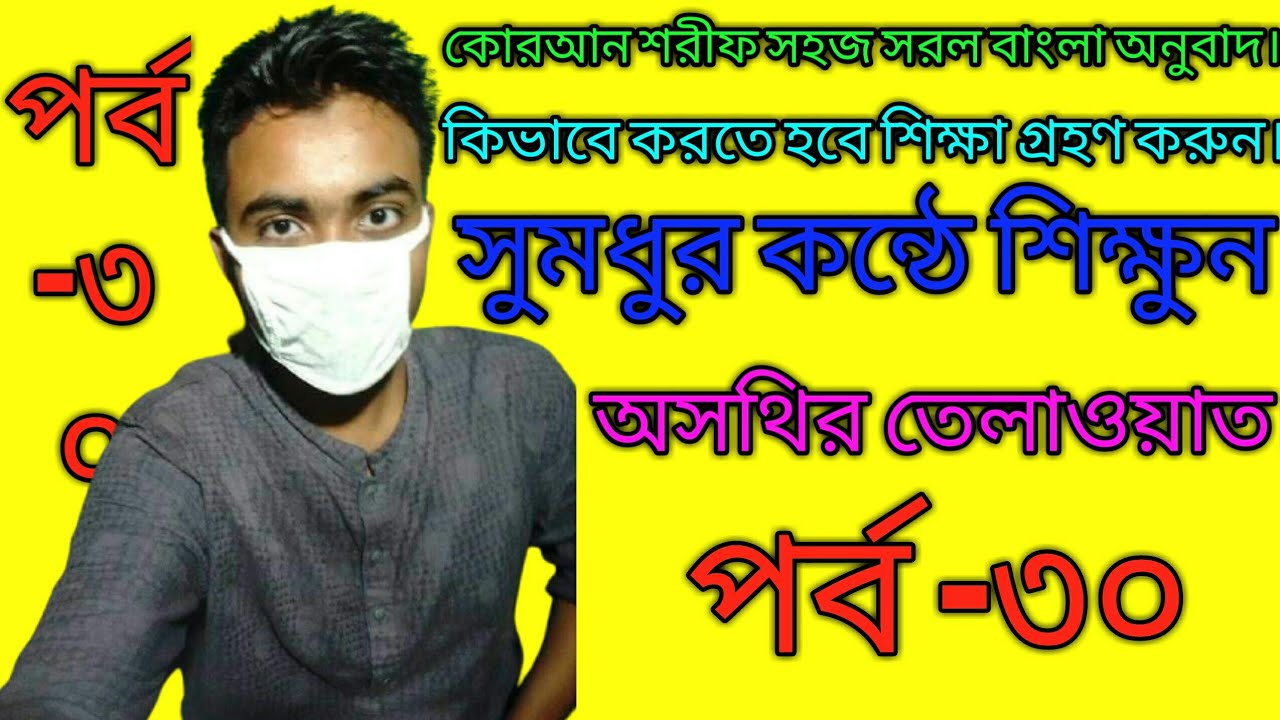 quran-sharif-simple-bengali-translation-learn-how-to-do-it-teaching