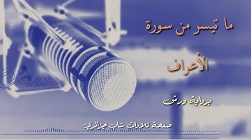 ما تيسر من سورة الأعراف🎧🥀[ولله الأسماء الحسنى فادعوه بها] برواية ورش || شاب جزائري