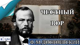 ЧЕСТНЫЙ ВОР- Ф.М. ДОСТОЕВСКИЙ - АУДИОКНИГА СЛУШАТЬ ОНЛАЙН