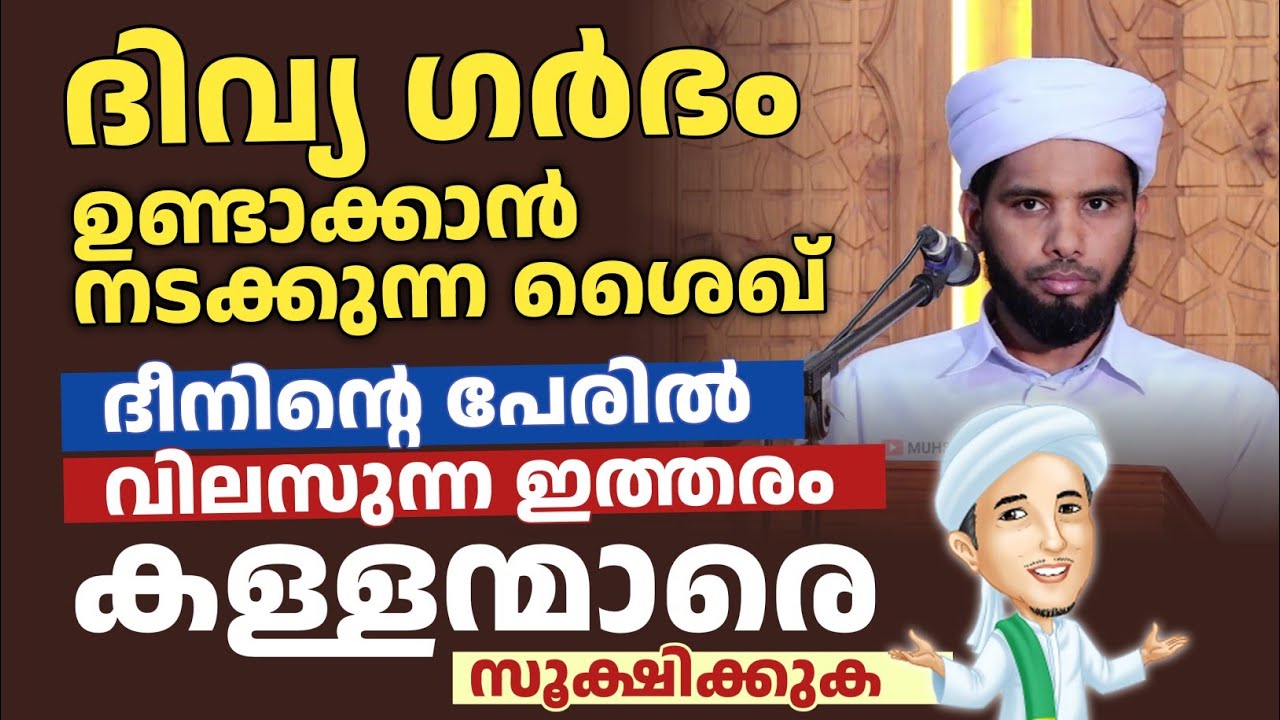 ദീനിൻ്റെ പേരിൽ വിലസുന്ന ഇത്തരം കള്ളന്മാരെ സൂക്ഷിക്കുക | asees saqafi valakkulam 