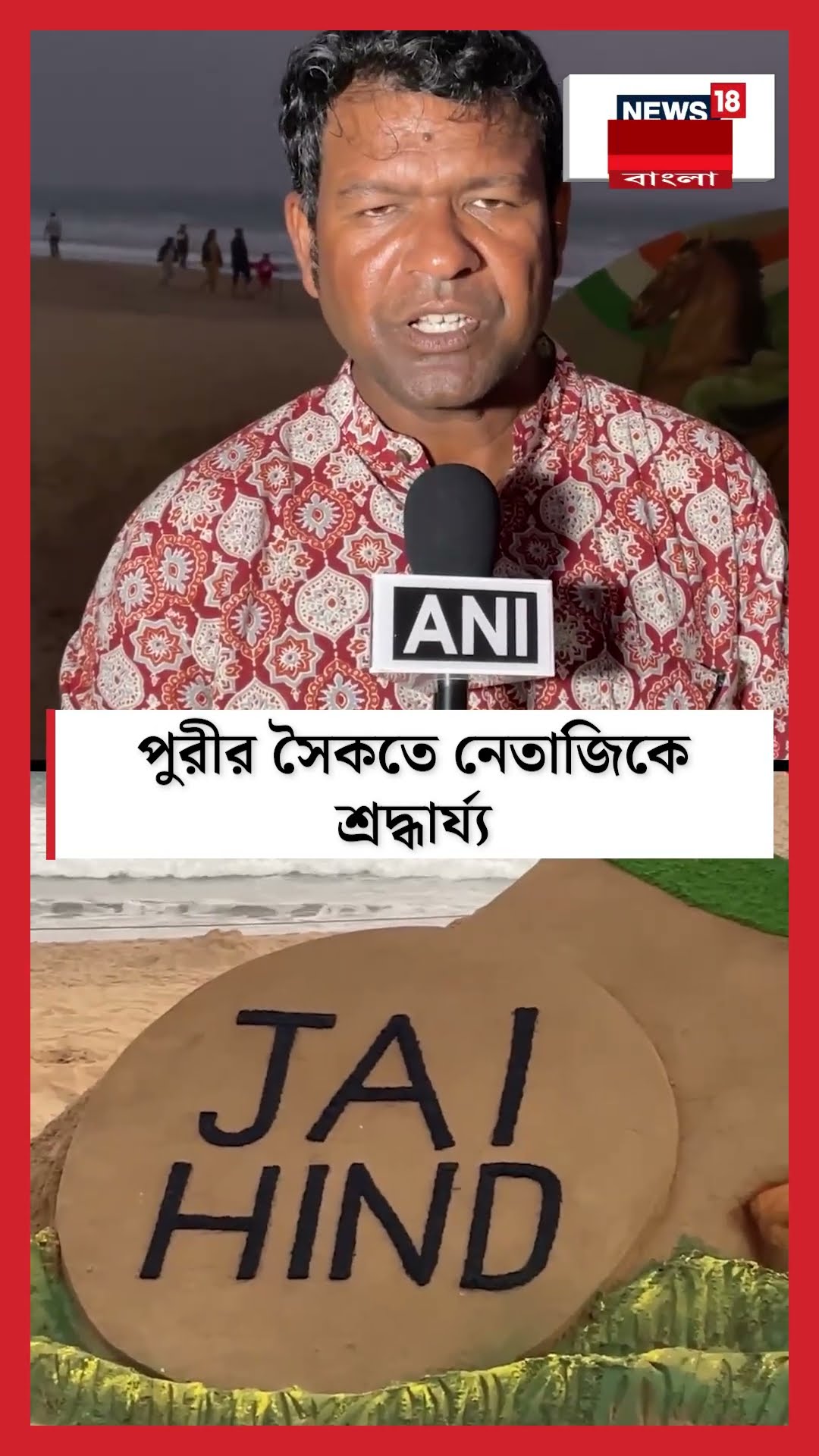 Puriর সৈকতে Netajiকে শ্রদ্ধার্য্য! | N18S  #shorts