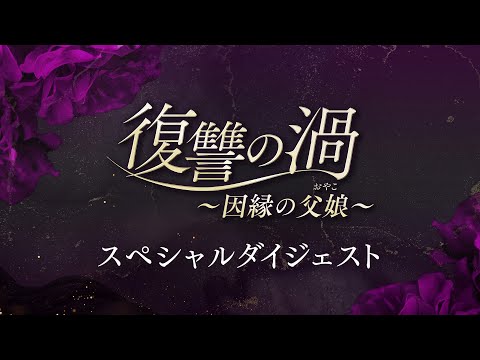 人間の本性をあぶりだす復讐エンターテイメント！「復讐の渦～因縁の父娘（おやこ）～」スペシャルダイジェスト2024年4月5日よりU-NEXTにて独占先行配信開始！