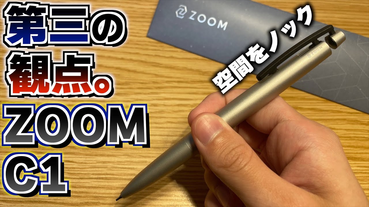 第三の観点】空間をノックする。ZOOM(ズーム) C1。これ最高ですわ 