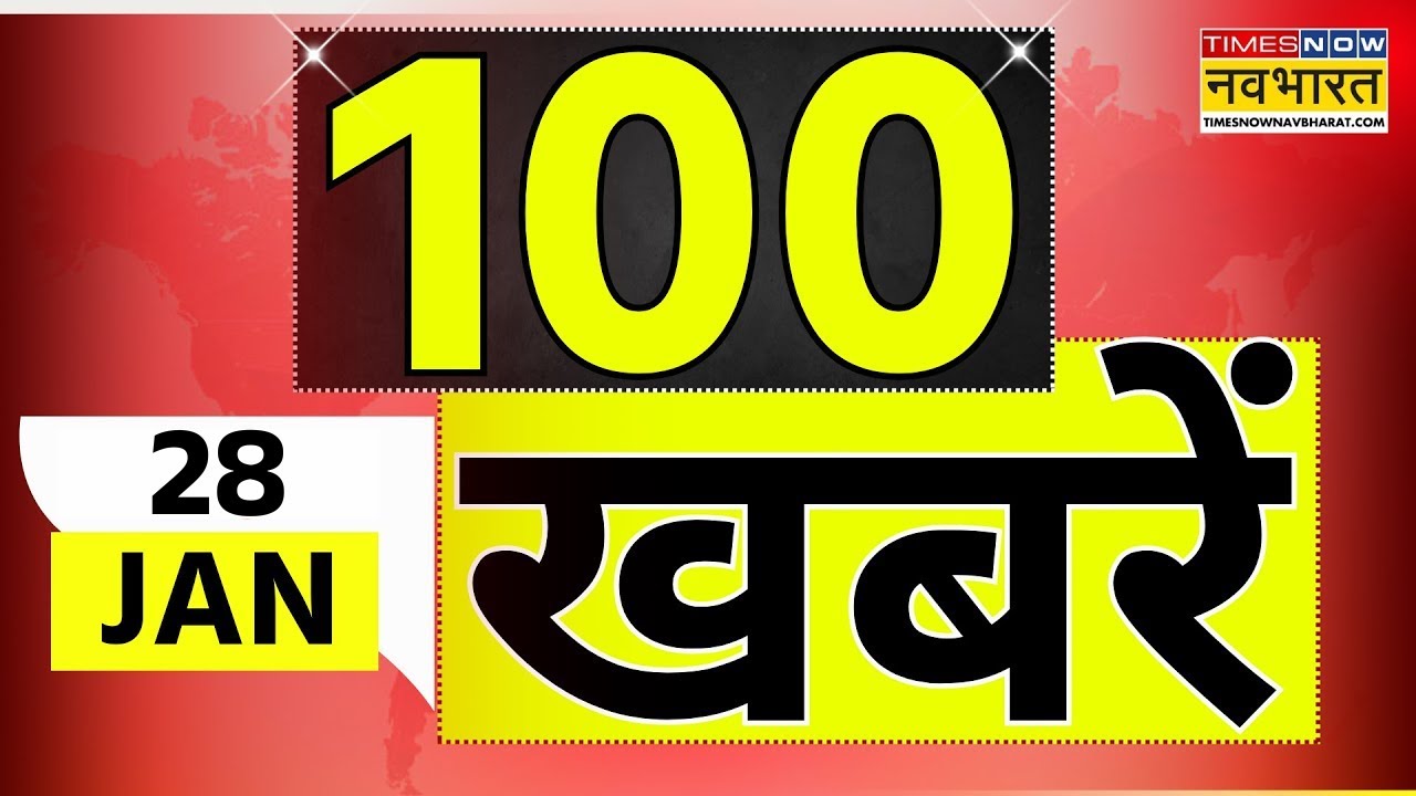 Top 100 News Today | 28 January 2026 | देश और दुनिया की 100 बड़ी खबरें | World News | News Updates