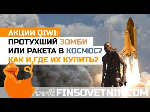 Акции QIWI: живой