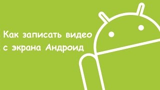 Как записывать, видео с экрана телефона-планшета! (Без рут прав! ) #2(НЕ ЗАБУДЬ ПОСТАВИТЬ ЛАЙК И ПОДПИСАТЬСЯ (⌒▽⌒)☆ --------------------------------------- Я В Вк - https://vk.com/youtuber_play JOIN VSP GROUP ..., 2015-09-08T13:56:58.000Z)