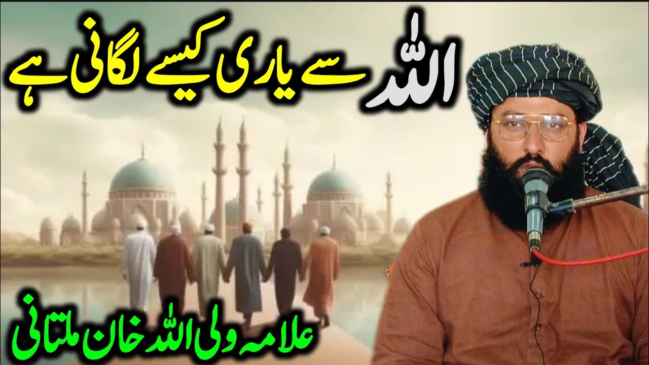 Allah Se Yari Kaise Lagani Hai | Bayan Allama Waliullah Khan Multani #unfrezzmyaccount #bayan 