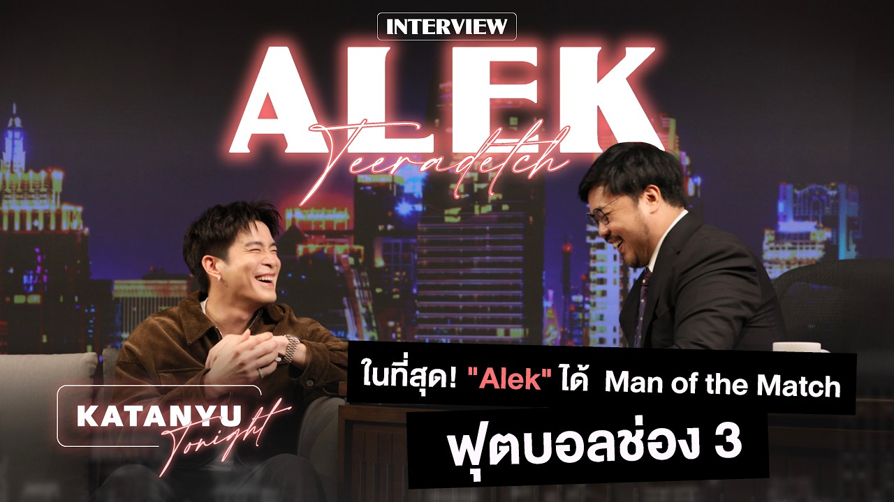 Katanyu Tonight อาเล็ก - ธีรเดช | Part 1 @AlekTOfficial