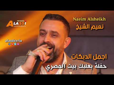 نعيم الشيخ بعلبك حفلة صان بالاس