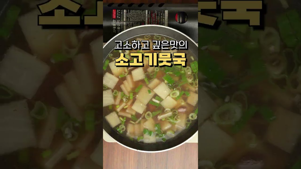 소고기뭇국 이렇게 끓이면 국물이 달라져요! 레시피 숏폼 썸네일