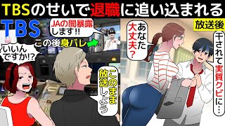 【オウム事件の再来？】TBSにJAの自爆営業を内部告発したら身バレ退職に追い込まれた話(マンガで分かる)