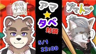 アマタベ！！対談コラボ