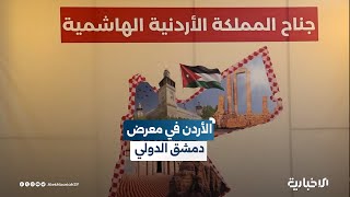 في اليوم الرابع من فعاليات معرض دمشق الدولي.. مشاركة اقتصادية أردنية نشطة