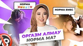 Оргазм алмау норма ма?