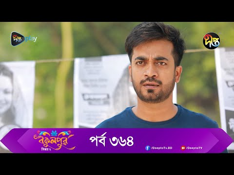 Bokulpur | বকুলপুর সিজন ২ | EP 364 | Akhomo Hasan, Nadia, Milon | Bangla New Natok 2023 | Deepto TV