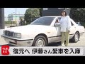 伊藤かずえさん 30年乗った初代シーマをレストアへ（2021年4月26日）